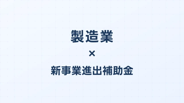 製造業の新事業進出補助金活用ガイド2026