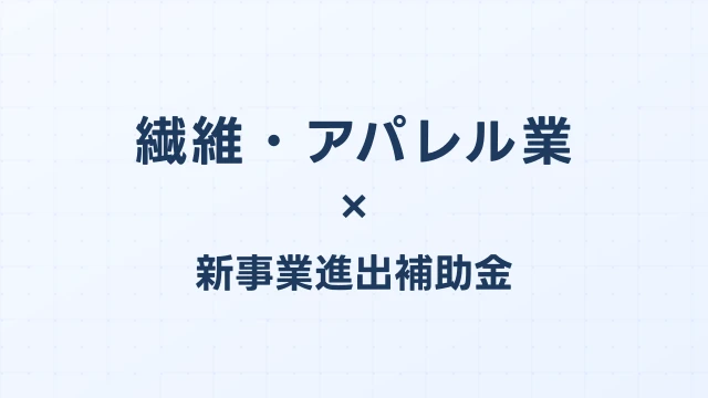 繊維・アパレル業の新事業進出補助金活用ガイド2026