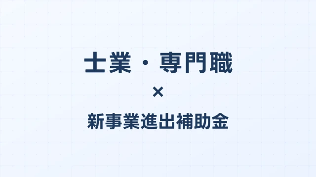 士業・専門職の新事業進出補助金活用ガイド2026