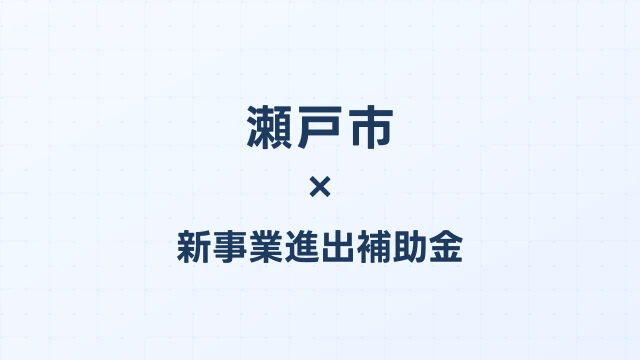 【2026年版】瀬戸市の新事業進出補助金｜市独自支援と国制度の活用法