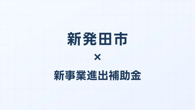 【2026年版】新発田市（新潟県）の新事業進出補助金 完全ガイド