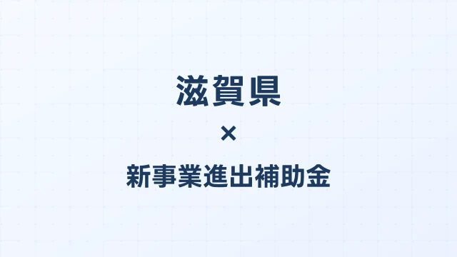 【2026年版】滋賀県の新事業進出補助金｜県独自制度と国制度の活用ガイド