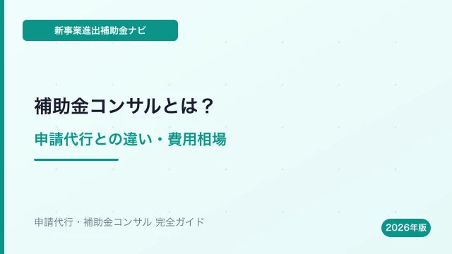 新事業進出補助金のコンサルとは？申請代行との違い・費用相場