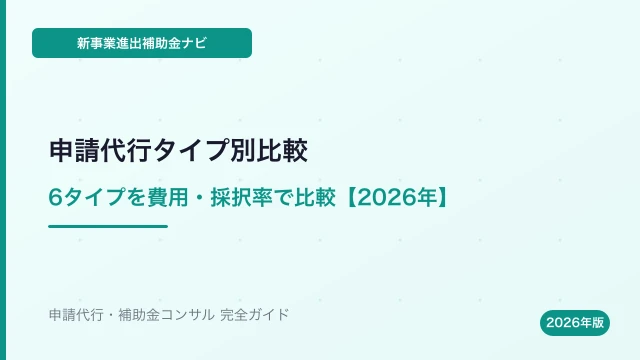 新事業進出補助金の申請代行タイプ別比較【2026年版】