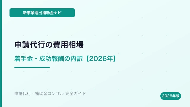 新事業進出補助金の申請代行 費用相場【2026年】着手金・成功報酬の内訳