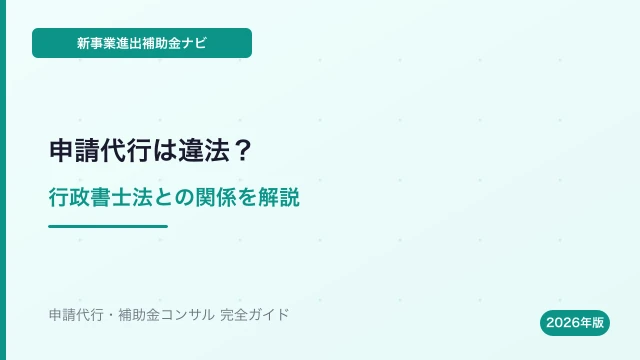 新事業進出補助金の申請代行は違法？行政書士法との関係を解説