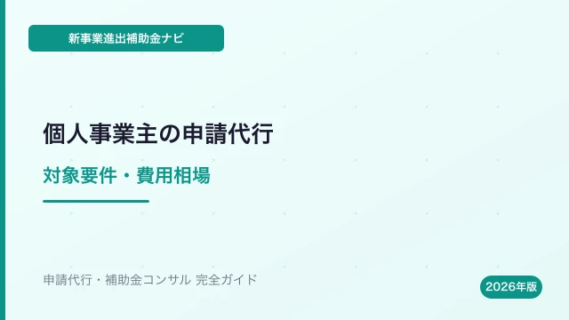 個人事業主の新事業進出補助金申請代行｜対象要件・費用相場