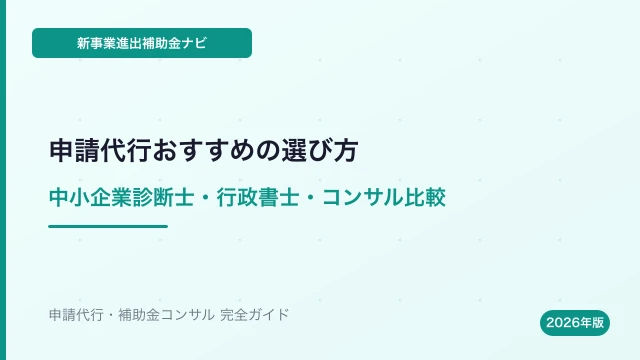 新事業進出補助金の申請代行おすすめの選び方【2026年版】