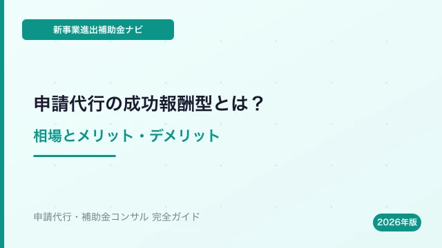 新事業進出補助金の申請代行 成功報酬型とは？相場とメリット・デメリット
