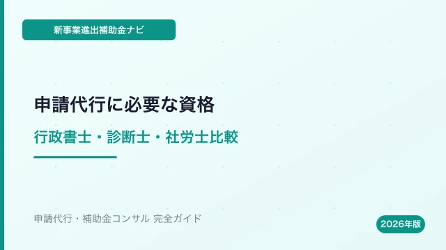 新事業進出補助金の申請代行に必要な資格｜行政書士・診断士・社労士比較