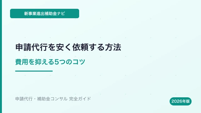 新事業進出補助金の申請代行を安く依頼する方法【費用を抑えるコツ】