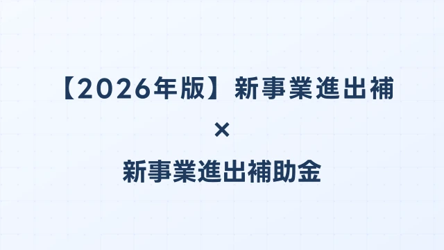 【2026年版】新事業進出補助金とは？制度概要・申請要件を完全解説