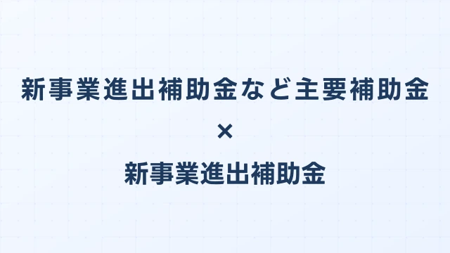 新事業進出補助金など主要補助金の補助率比較一覧｜1/2と2/3の違い