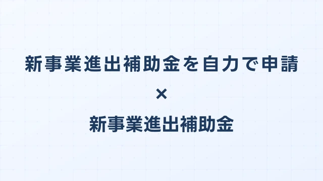 新事業進出補助金を自力で申請する方法｜コンサル不要の完全ガイド