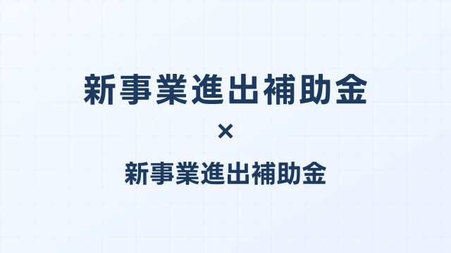 新事業進出補助金の実績報告書の書き方と補助金受取までのスケジュール