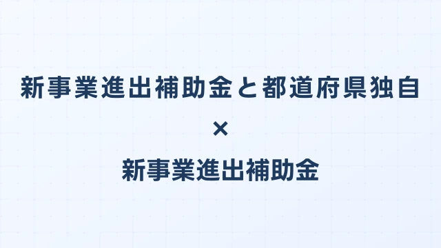 新事業進出補助金と都道府県独自補助金との併用ガイド