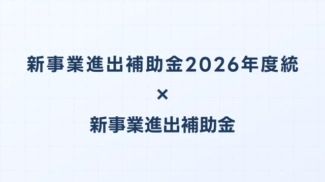 新事業進出補助金2026年度統合で何が変わる？最新情報まとめ