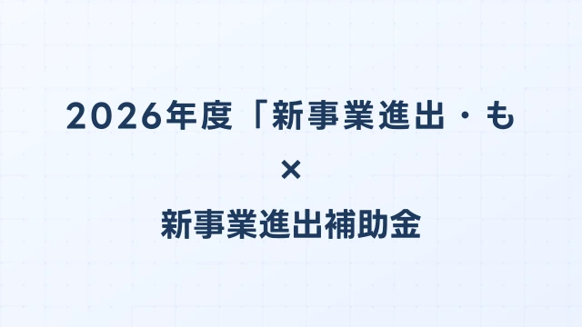 2026年度「新事業進出・ものづくり補助金」統合の最新情報