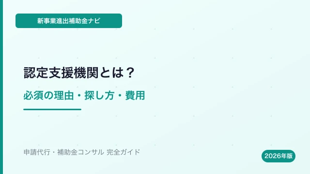 新事業進出補助金と認定支援機関｜必須の理由・探し方・費用