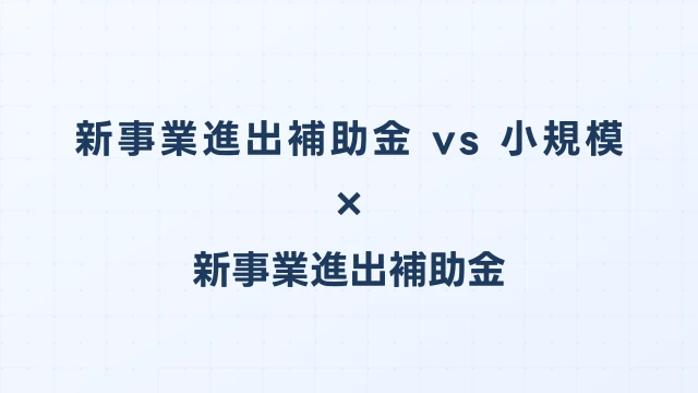 新事業進出補助金 vs 小規模事業者持続化補助金｜規模別の最適選択