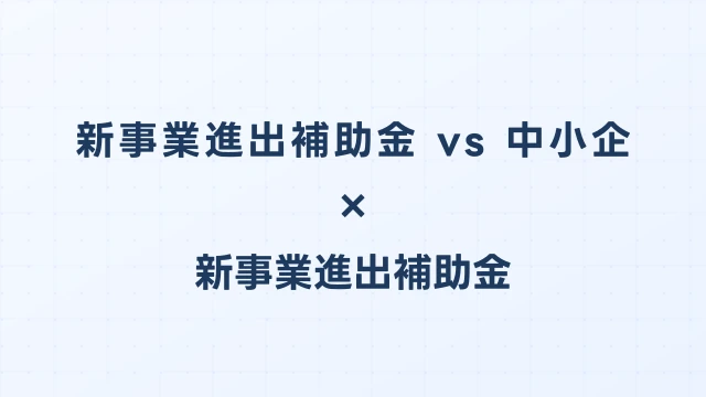 新事業進出補助金 vs 中小企業省力化投資補助金｜対象経費と要件の違い