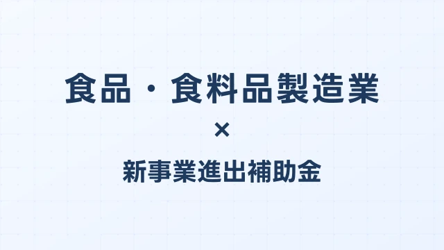 食品・食料品製造業の新事業進出補助金活用ガイド2026