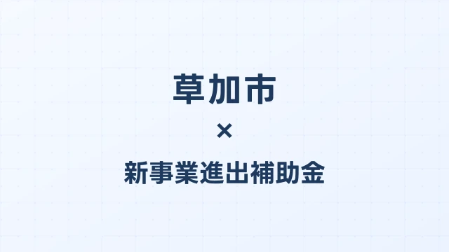 【2026年版】草加市の新事業進出補助金｜市独自支援と国制度の活用法