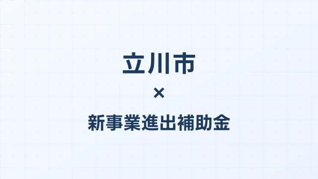 【2026年版】立川市（東京都）の新事業進出補助金 完全ガイド