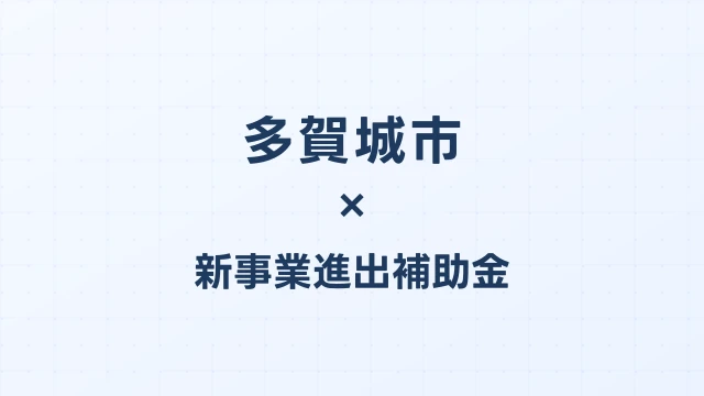 【2026年版】多賀城市（宮城県）の新事業進出補助金 完全ガイド