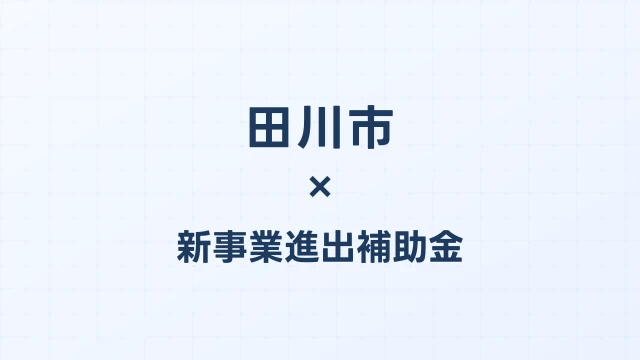 【2026年版】田川市の新事業進出補助金｜市独自支援と国制度の活用法