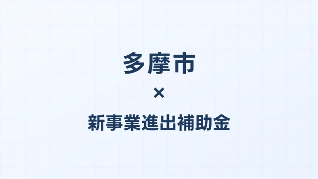 【2026年版】多摩市（東京都）の新事業進出補助金 完全ガイド