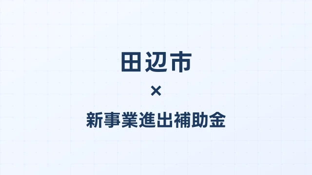 田辺市の新事業進出補助金活用ガイド2026