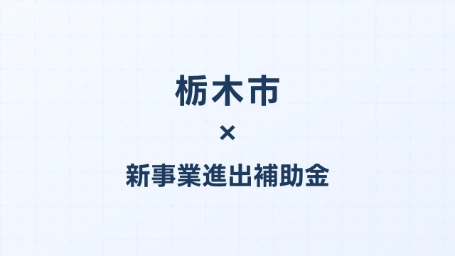 栃木市の新事業進出補助金活用ガイド2026