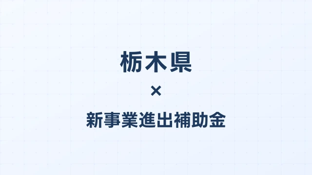 【2026年版】栃木県の新事業進出補助金｜県独自制度と国制度の活用ガイド