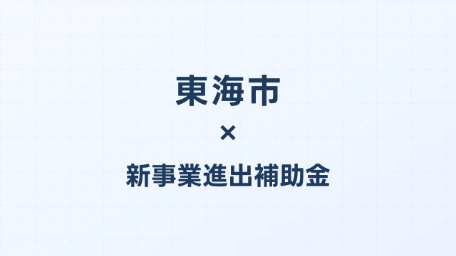 【2026年版】東海市の新事業進出補助金｜市独自支援と国制度の活用法