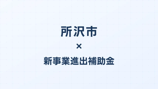 【2026年版】所沢市の新事業進出補助金｜市独自支援と国制度の活用法