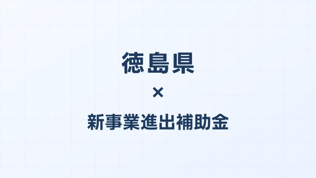 【2026年版】徳島県の新事業進出補助金｜県独自制度と国制度の活用ガイド