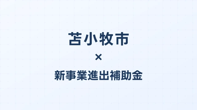 【2026年版】苫小牧市（北海道）の新事業進出補助金 完全ガイド