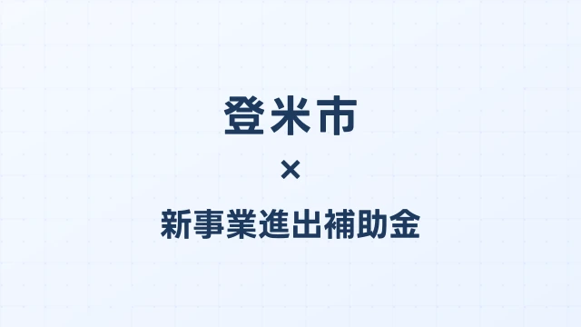 【2026年版】登米市（宮城県）の新事業進出補助金 完全ガイド