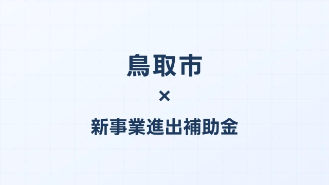 鳥取市の新事業進出補助金活用ガイド2026