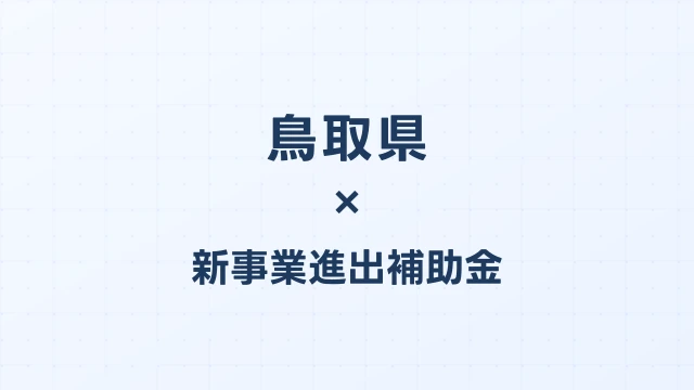 【2026年版】鳥取県の新事業進出補助金｜県独自制度と国制度の活用ガイド