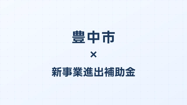 【2026年版】豊中市の新事業進出補助金｜市独自支援と国制度の活用法