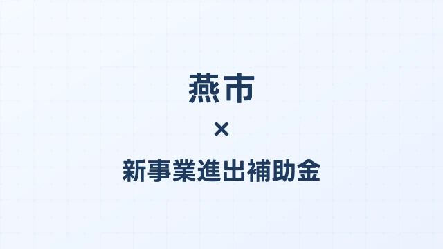 【2026年版】燕市（新潟県）の新事業進出補助金 完全ガイド