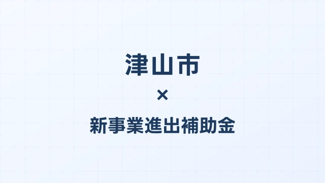 津山市の新事業進出補助金活用ガイド2026