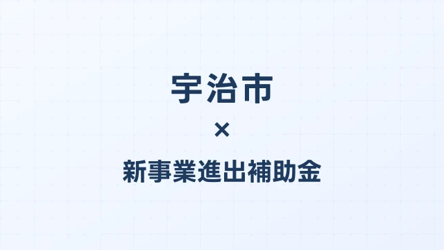 【2026年版】宇治市（京都府）の新事業進出補助金 完全ガイド