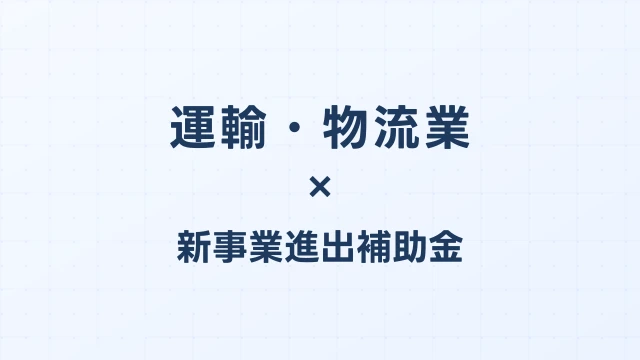 運輸・物流業の新事業進出補助金活用ガイド2026