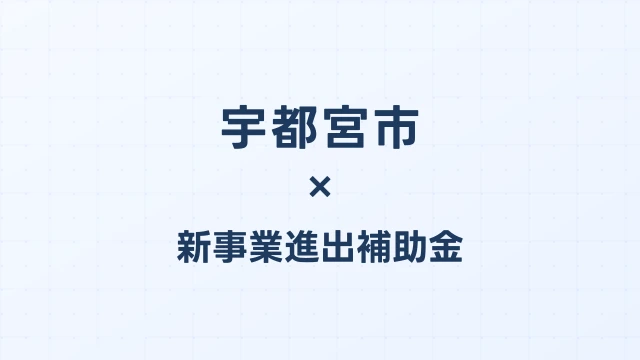宇都宮市の新事業進出補助金活用ガイド2026