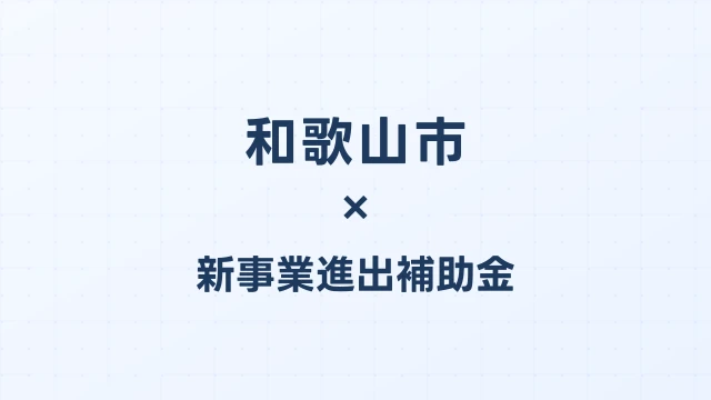 和歌山市の新事業進出補助金活用ガイド2026