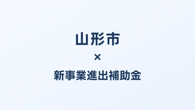 山形市の新事業進出補助金活用ガイド2026