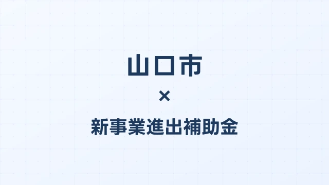 山口市の新事業進出補助金活用ガイド2026